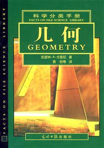 科學分類手冊幾何 科學分類手冊幾何