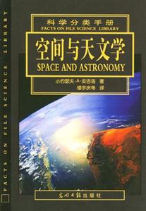 科學分類手冊空間與天文學) 科學分類手冊空間與天文學)