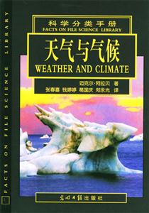 科學(xué)分類(lèi)手冊(cè)天氣與氣候 科學(xué)分類(lèi)手冊(cè)天氣與氣候