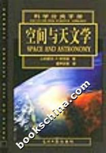 科學分類手冊空間與天文學 科學分類手冊空間與天文學