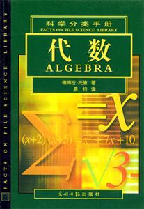 科學(xué)分類手冊代數(shù) 科學(xué)分類手冊代數(shù)