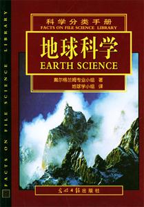 科學分類手冊地球科學 科學分類手冊地球科學