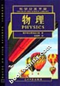 科學分類手冊物理 科學分類手冊物理