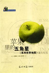蘋果里的五角星《系列世界地圖》誕生紀實 蘋果里的五角星《系列世界地圖》誕生紀實