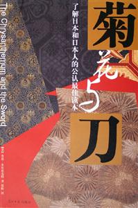 菊花與刀了解日本和日本人的公認最佳讀本 菊花與刀了解日本和日本人的公認最佳讀本