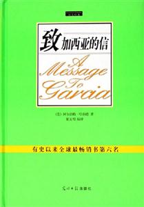 雙色致加西亞的信 雙色致加西亞的信