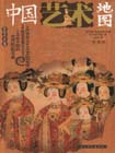 彩圖版中國(guó)藝術(shù)地圖 彩圖版中國(guó)藝術(shù)地圖