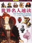 世界名人速讀 世界名人速讀