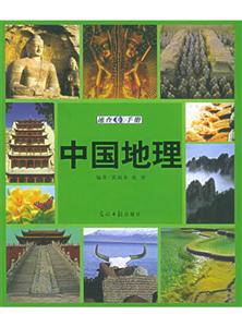 中國地理速查手冊 中國地理速查手冊