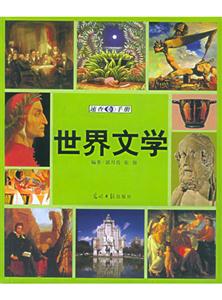 世界文學(xué)速查手冊(cè)