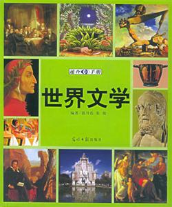 世界文學 世界文學