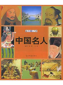 中國名人速查手冊 中國名人速查手冊