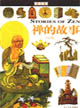 圖文版禪的故事 圖文版禪的故事