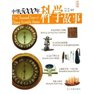 中華5000年科學故事 中華5000年科學故事