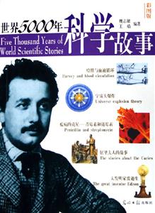 世界5000年科學故事 世界5000年科學故事