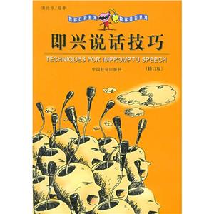 即興說話技巧教你口懸河 即興說話技巧教你口懸河