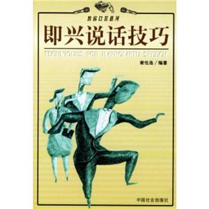 即興說話技巧 即興說話技巧