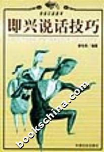 即興說話技巧教你口若懸河 即興說話技巧教你口若懸河