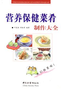 營養保健菜肴制作大全 營養保健菜肴制作大全
