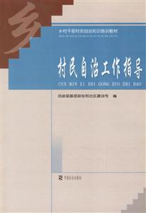 村民自治工作指導 村民自治工作指導