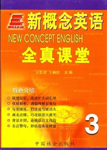新概念英語全真課堂3 新概念英語全真課堂3