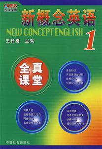 新概念英語全真課堂 新概念英語全真課堂