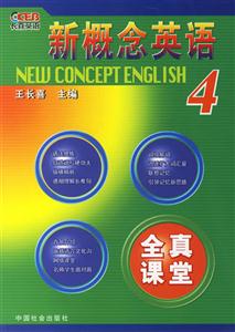 新概念英語4全真課堂 新概念英語4全真課堂