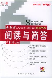 大學(xué)英語六級(jí)考試直擊考點(diǎn)閱讀與簡答 大學(xué)英語六級(jí)考試直擊考點(diǎn)閱讀與簡答