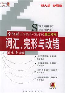 06王長喜大學英語六級考試直擊考點詞匯完形與改錯 06王長喜大學英語六級考試直擊考點詞匯完形與改錯