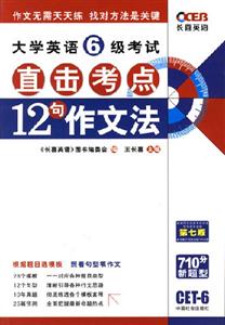 大學(xué)英語6級考試十二句作文法王長喜直擊考點(diǎn) 大學(xué)英語6級考試十二句作文法王長喜直擊考點(diǎn)