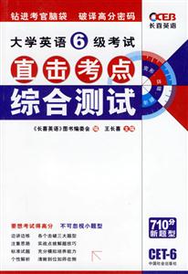 大學英語6級考試直擊考點綜合測試完形改錯翻譯CET6 大學英語6級考試直擊考點綜合測試完形改錯翻譯CET6