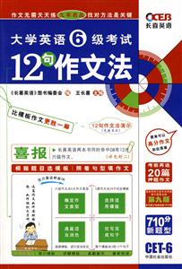 大學英語6級考試12句作文法 大學英語6級考試12句作文法