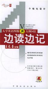 四級(jí)詞匯邊讀邊記王長(zhǎng)喜大學(xué)英語(yǔ)考試 四級(jí)詞匯邊讀邊記王長(zhǎng)喜大學(xué)英語(yǔ)考試