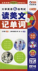 讀美文記單詞大學(xué)英語6級考試紅膜自測附贈MP3一張 讀美文記單詞大學(xué)英語6級考試紅膜自測附贈MP3一張