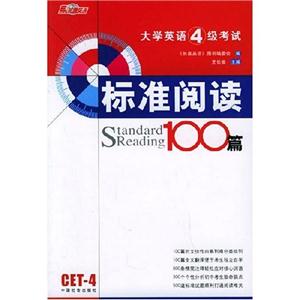大學英語4級考試標準閱讀100篇 大學英語4級考試標準閱讀100篇