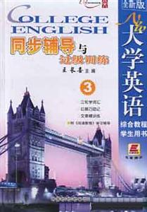 全新版大學(xué)英語(yǔ)綜合教程學(xué)生用書_同步輔導(dǎo)過(guò)級(jí)訓(xùn)練 全新版大學(xué)英語(yǔ)綜合教程學(xué)生用書_同步輔導(dǎo)過(guò)級(jí)訓(xùn)練