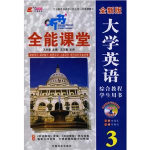 06新全新版大學英語綜合教程全能課堂 06新全新版大學英語綜合教程全能課堂