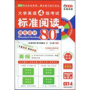 大學(xué)英語(yǔ)6級(jí)考試標(biāo)準(zhǔn)閱讀優(yōu)化設(shè)計(jì)80篇 大學(xué)英語(yǔ)6級(jí)考試標(biāo)準(zhǔn)閱讀優(yōu)化設(shè)計(jì)80篇