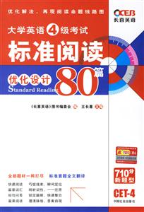 07長喜大學(xué)英語四級考試標(biāo)準(zhǔn)閱讀優(yōu)化設(shè)計80篇 07長喜大學(xué)英語四級考試標(biāo)準(zhǔn)閱讀優(yōu)化設(shè)計80篇