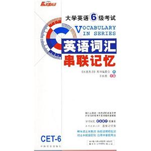 大學英語六級新大綱詞匯串聯記憶 大學英語六級新大綱詞匯串聯記憶
