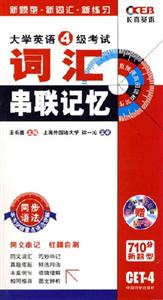大學英語6級考試詞匯串聯(lián)記憶 大學英語6級考試詞匯串聯(lián)記憶