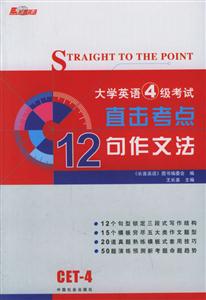 大學英語四級考試直擊考點王長喜十二句作文法 大學英語四級考試直擊考點王長喜十二句作文法