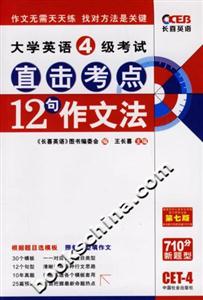 大學(xué)英語4級(jí)考試直擊考點(diǎn)12句作文法