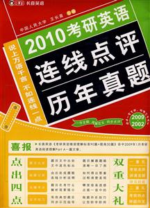2010考研英語(yǔ)連線點(diǎn)評(píng)歷年真題20092002 2010考研英語(yǔ)連線點(diǎn)評(píng)歷年真題20092002
