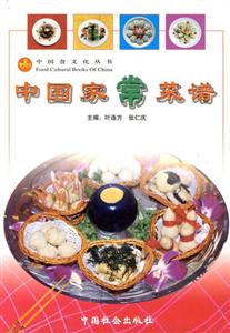 中國(guó)菜家常譜 中國(guó)菜家常譜