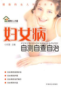 婦女病自測自查自治 婦女病自測自查自治