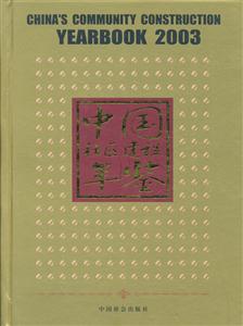 中國社區建設年鑒 中國社區建設年鑒