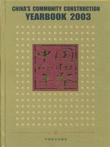 中國(guó)社區(qū)建設(shè)年鑒2003 中國(guó)社區(qū)建設(shè)年鑒2003