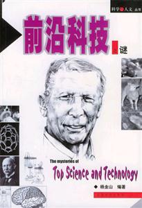 科學人文叢書前沿科技之謎