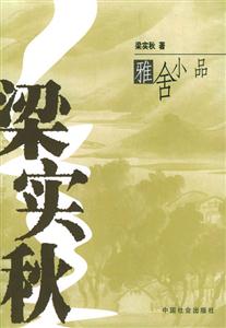 梁秋實(shí)雅舍小品